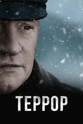 Террор