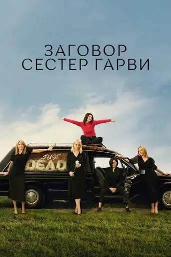 Сериал «Заговор сестер Гарви»