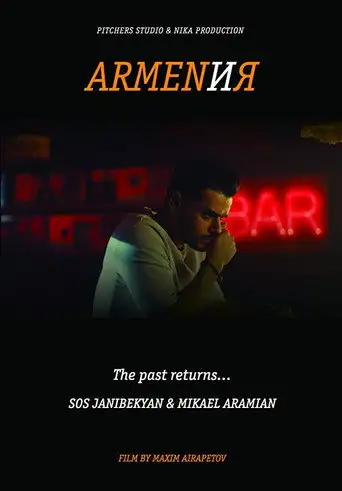 АРМЕН и Я
