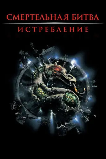 Фильм «Смертельная битва 2: Истребление»