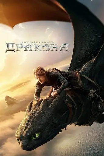 Фильм «Как приручить дракона»