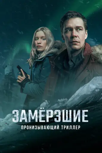 Сериал «Замерзшие»
