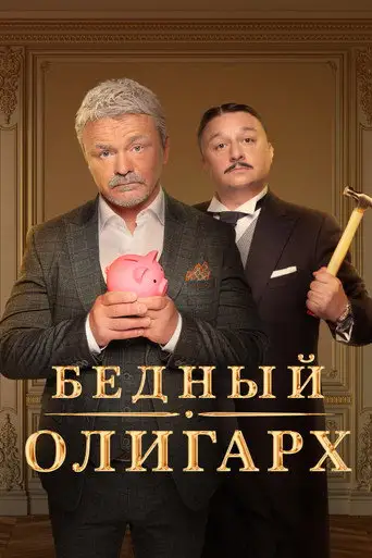 Сериал «Бедный олигарх»