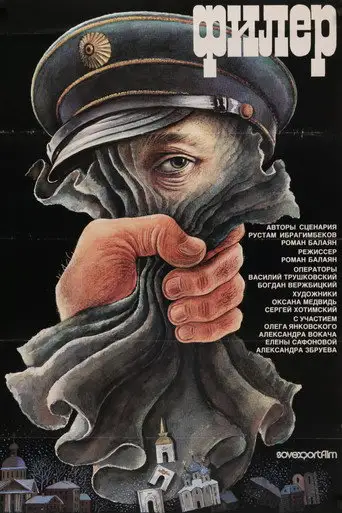 Филер
