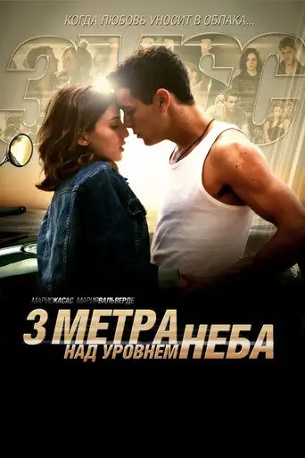 Фильм «Три метра над уровнем неба»