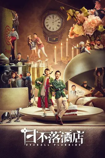 Фильм «Общее планирование»