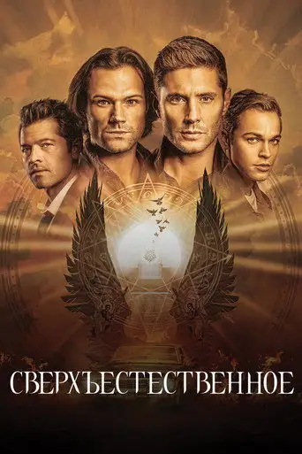 Сериал «Сверхъестественное»