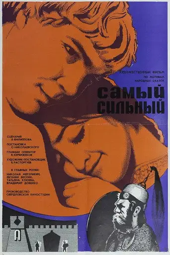 Фильм «Самый сильный»