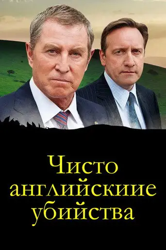 Сериал «Чисто английские убийства»