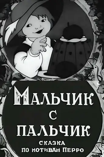 Фильм «Мальчик с пальчик»