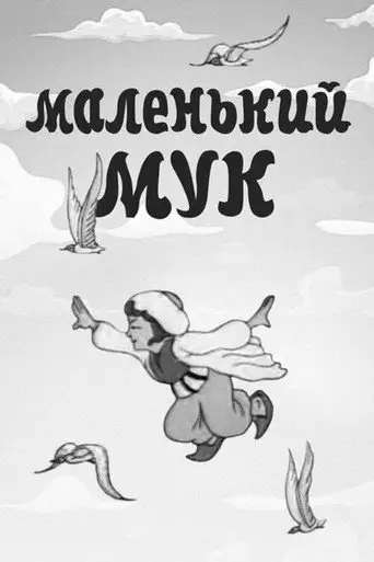 Фильм «Маленький Мук»