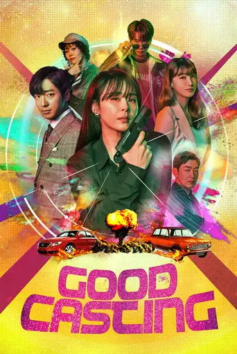Сериал «Хороший кастинг»