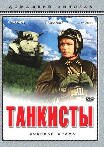 Фильм «Танкисты»