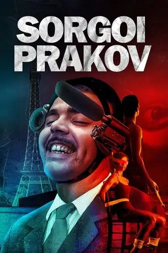 Соргуа Праков