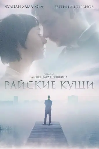 Фильм «Райские кущи»