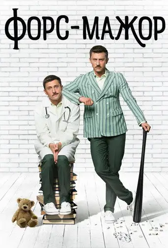 Форс-мажор