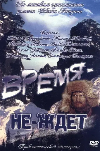 Сериал «Время-не-ждет»