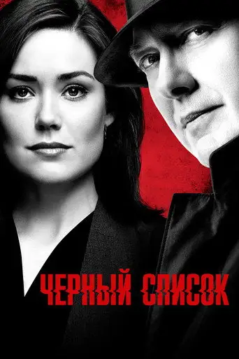 Сериал «Чёрный Список»