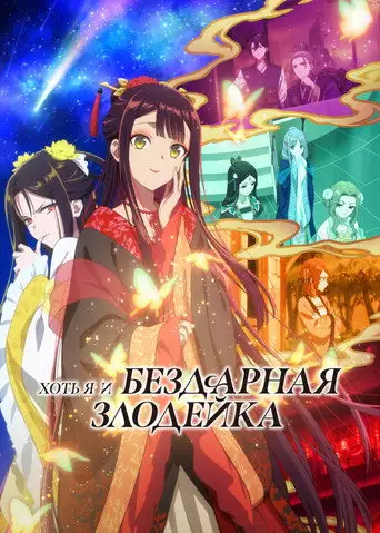 Хоть я и бездарная злодейка: Сказка о том, как бабочка и крыса поменялись местами в девичьем дворе
