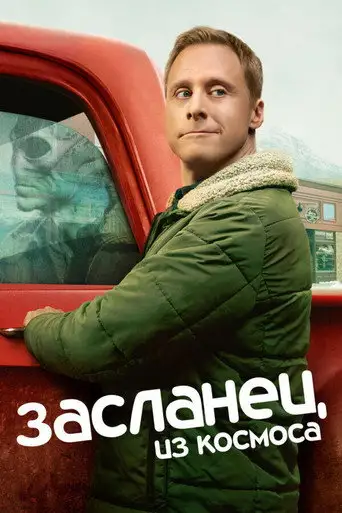 Сериал «Засланец из космоса»