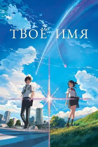 Фильм «Твоё имя»
