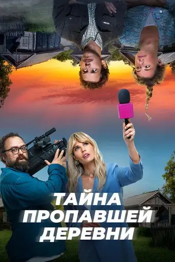 Сериал «Дело о пропавшей деревне»