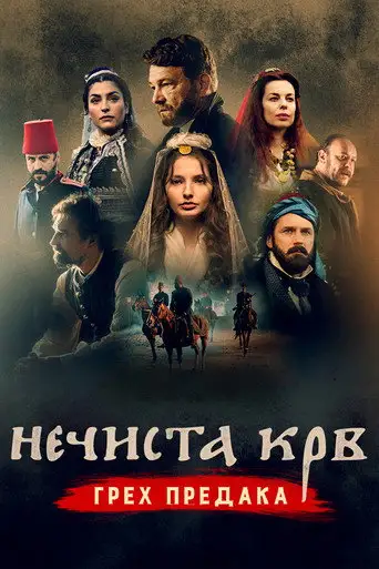 Нечистая кровь: Грех предков
