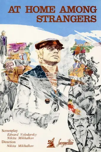Свой среди чужих, чужой среди своих