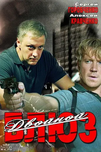 Сериал «Двойной блюз»