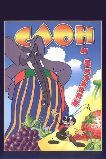 Фильм «Слон и муравей»