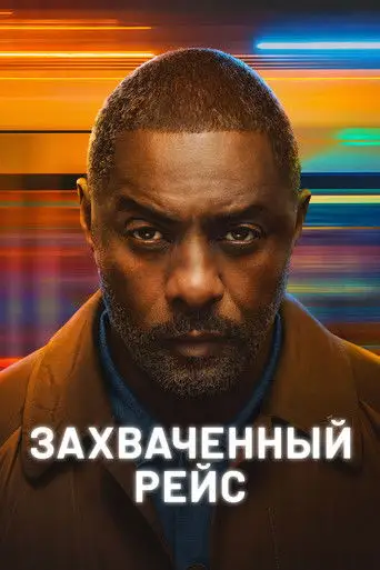 Сериал «Захваченный рейс»
