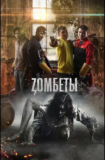 Зомбеты