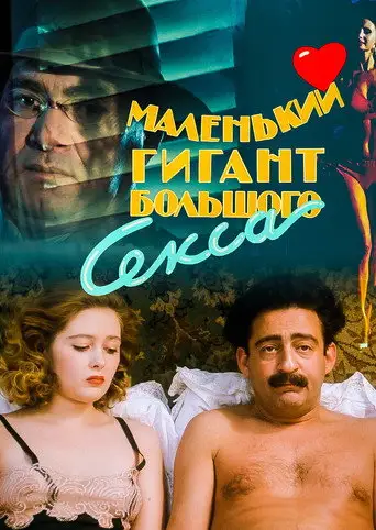 Фильм «Маленький гигант большого секса»