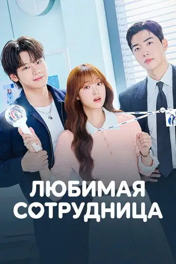 Сериал «Любимая сотрудница»