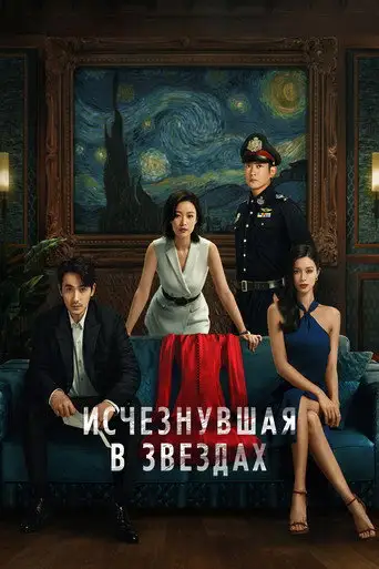 Фильм «Исчезнувшая в звездах»