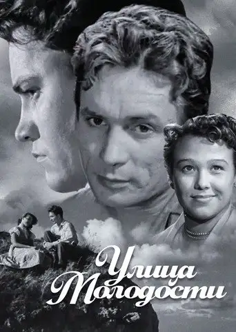 Фильм «Улица молодости»