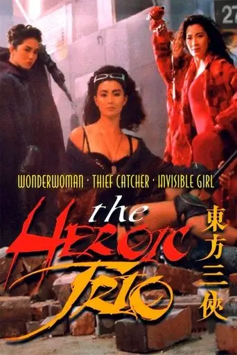 Фильм «Героическое трио»
