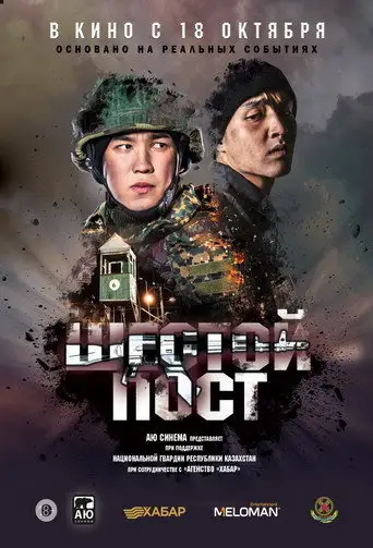 Шестой пост