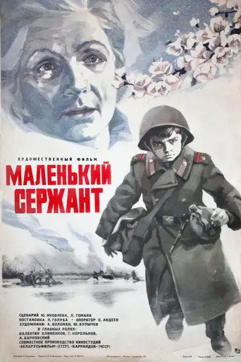 Маленький сержант