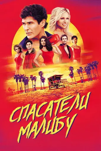 Сериал «Спасатели Малибу»