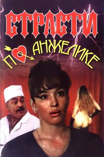 Страсти по Анжелике