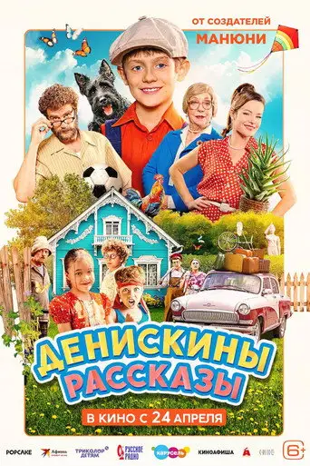Фильм «Денискины рассказы»