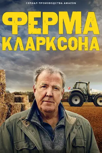 Сериал «Ферма Кларксона»