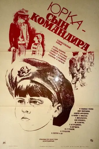 Юрка — сын командира