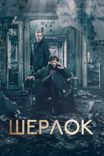 Шерлок