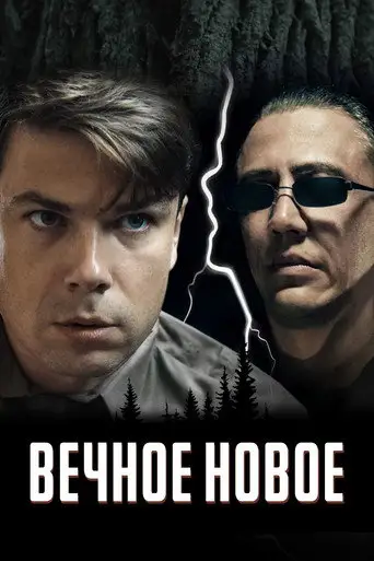 Вечное новое