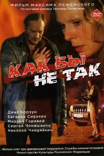 Фильм «Как бы не так»