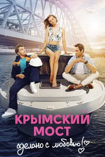 Фильм «Крымский мост. Сделано с любовью!»