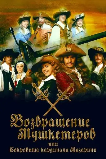 Фильм «Возвращение мушкетеров»