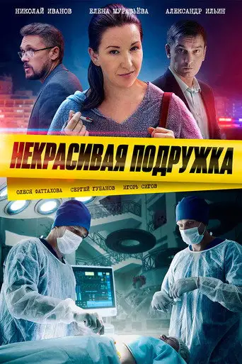 Сериал «Некрасивая подружка»